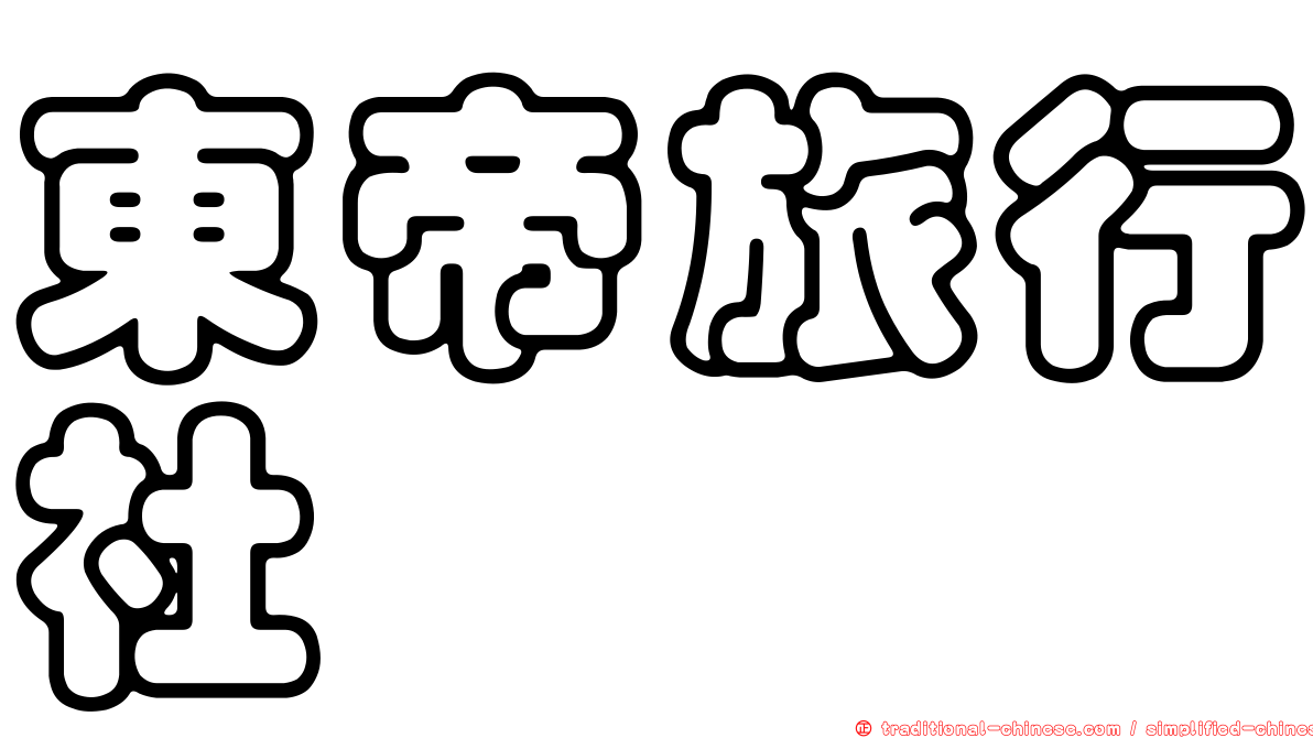 東帝旅行社