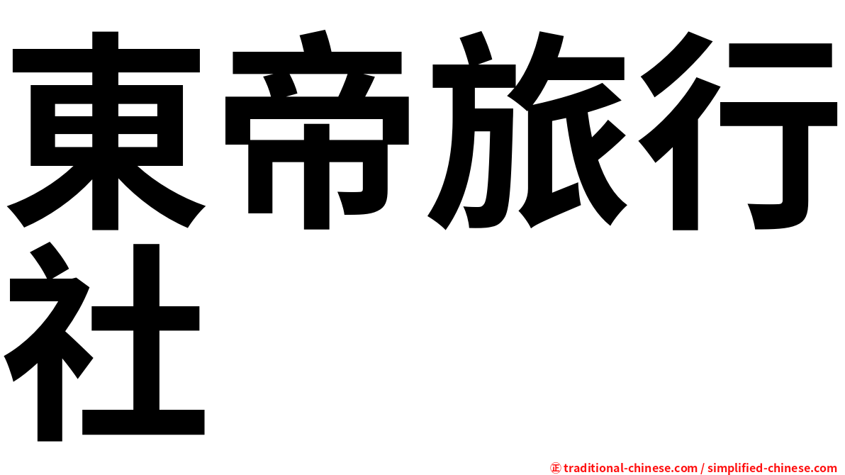 東帝旅行社