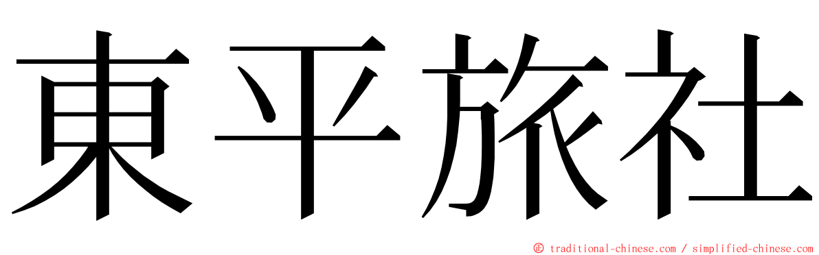 東平旅社 ming font