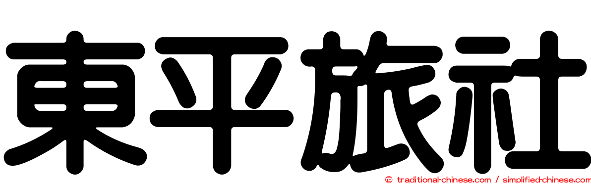 東平旅社