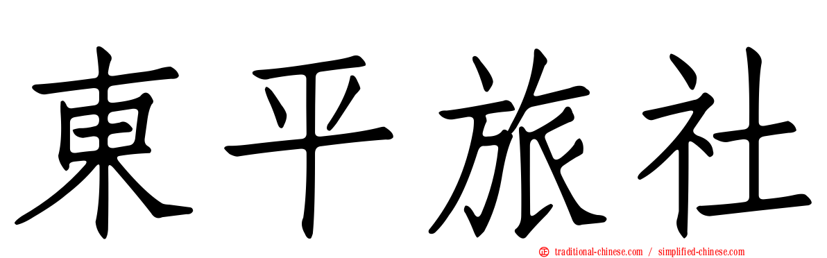 東平旅社