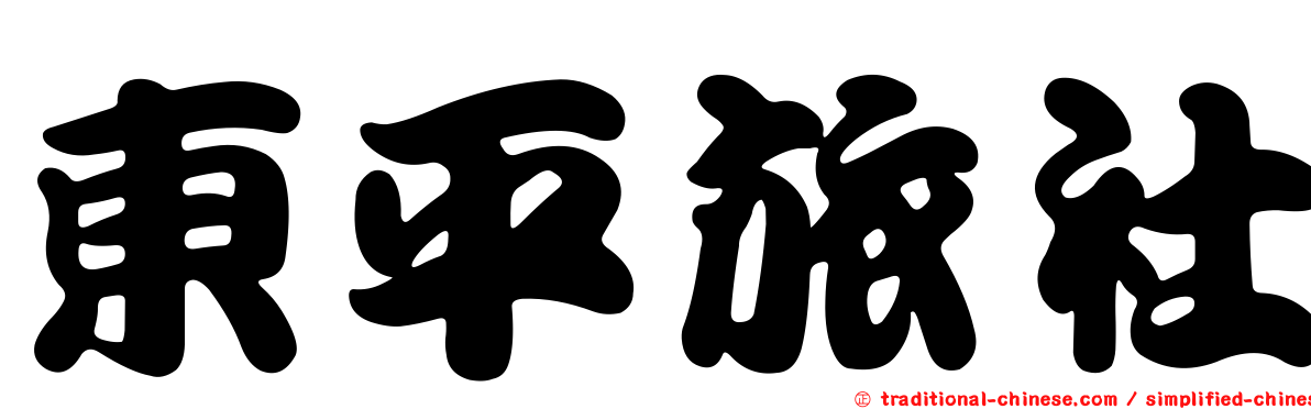 東平旅社