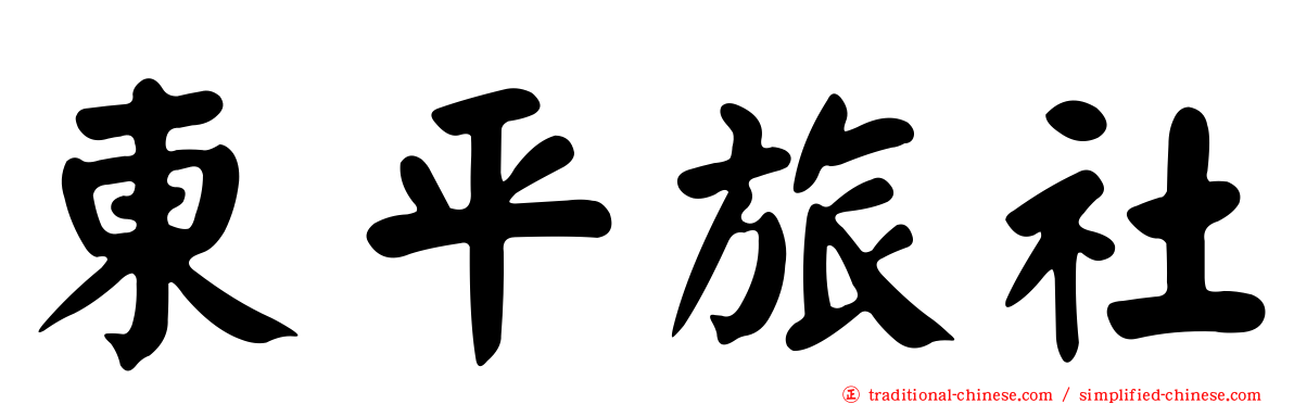 東平旅社
