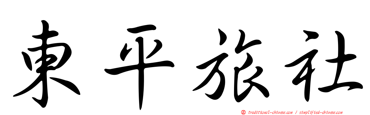 東平旅社