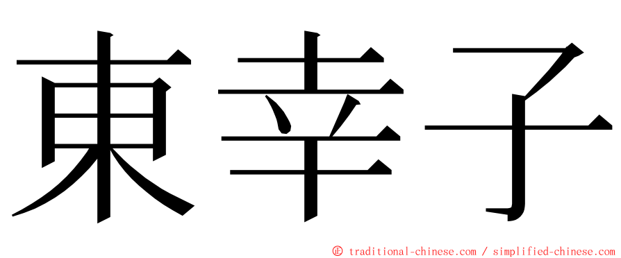 東幸子 ming font