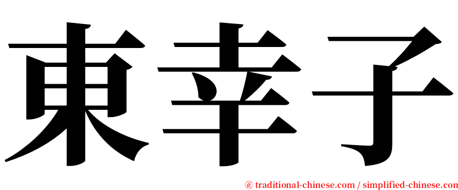 東幸子 serif font