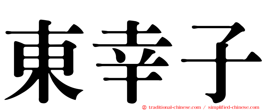 東幸子