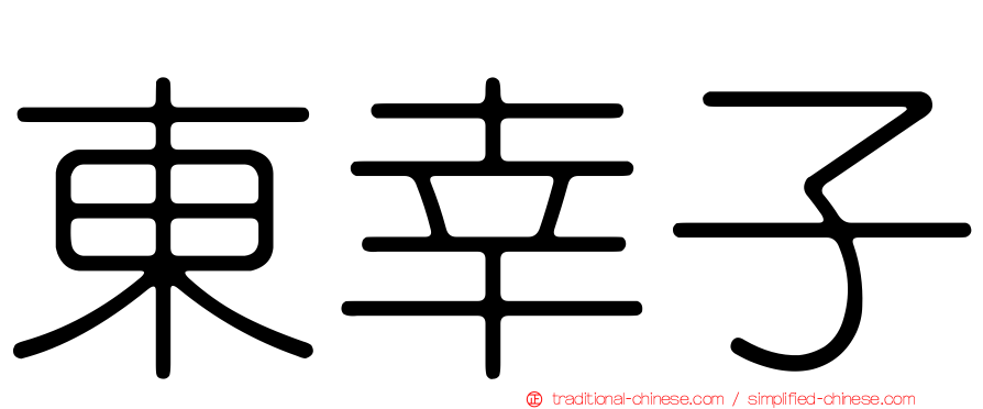 東幸子