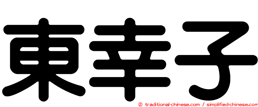東幸子