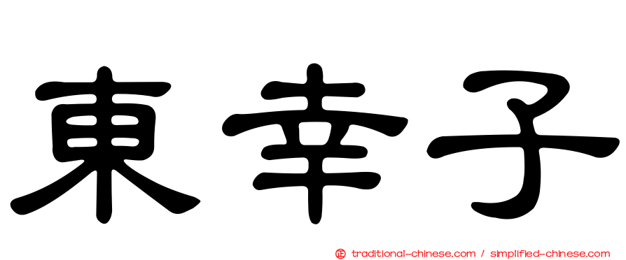東幸子