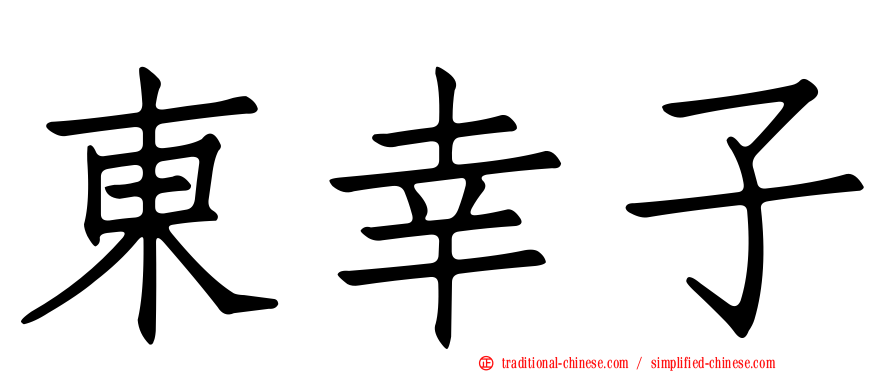 東幸子