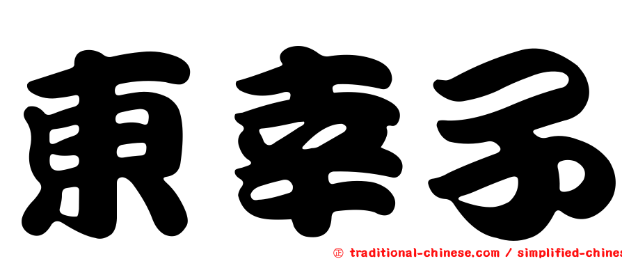 東幸子