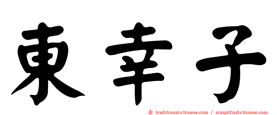 東幸子