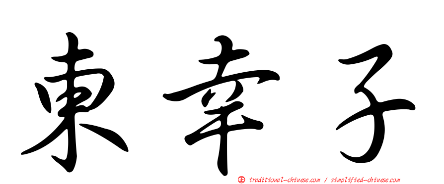 東幸子