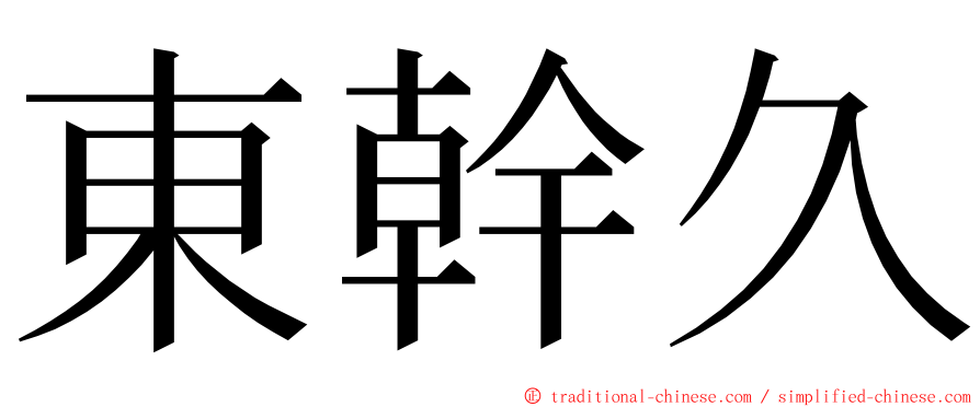 東幹久 ming font