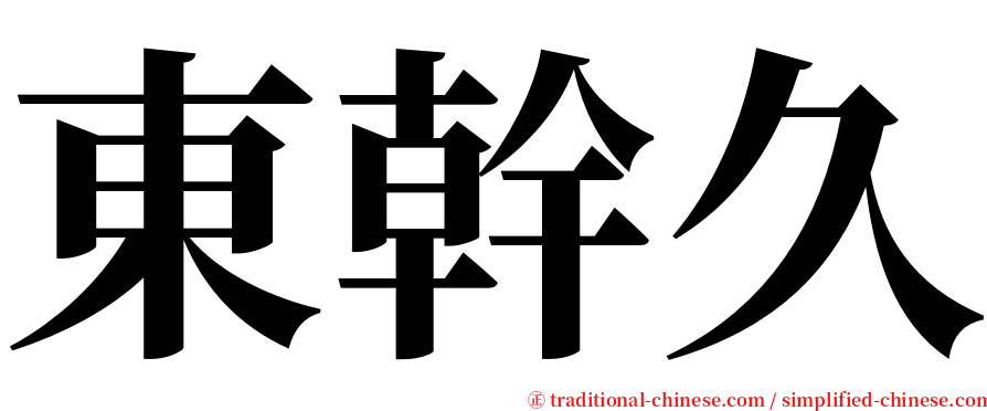 東幹久 serif font