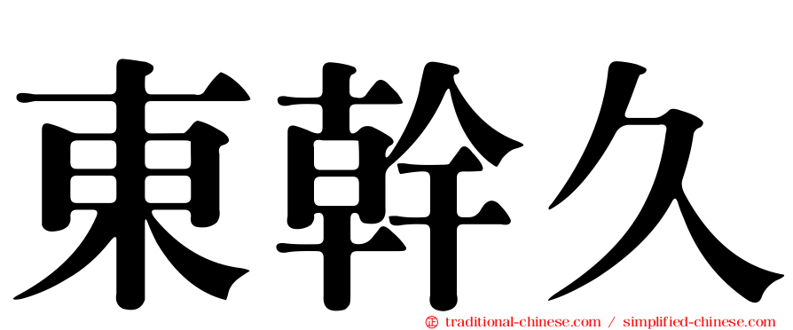 東幹久