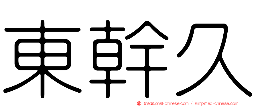 東幹久