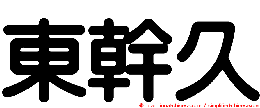 東幹久