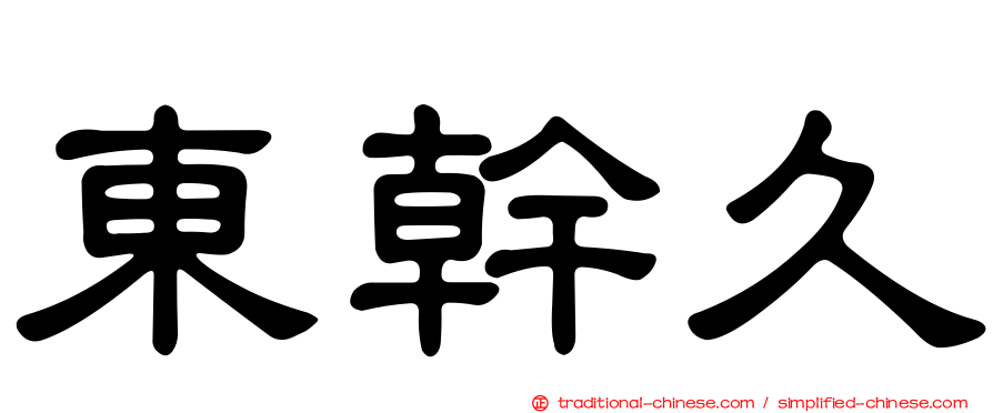 東幹久