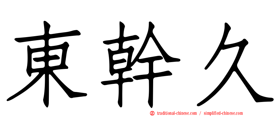 東幹久