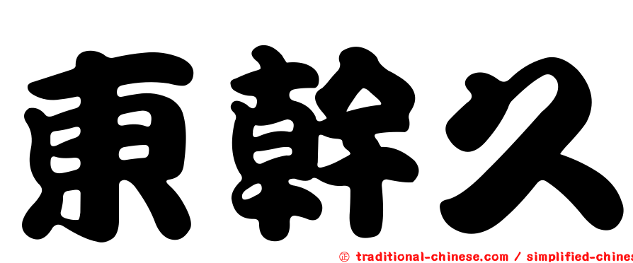 東幹久