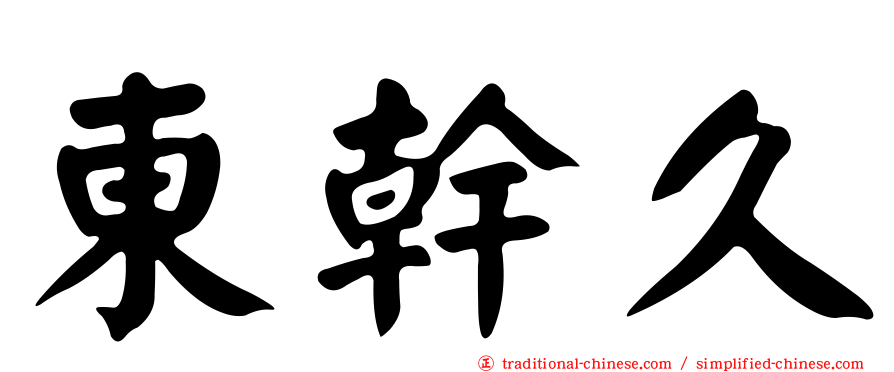東幹久