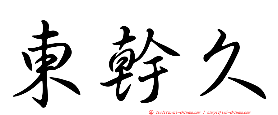 東幹久