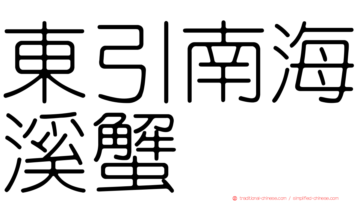 東引南海溪蟹