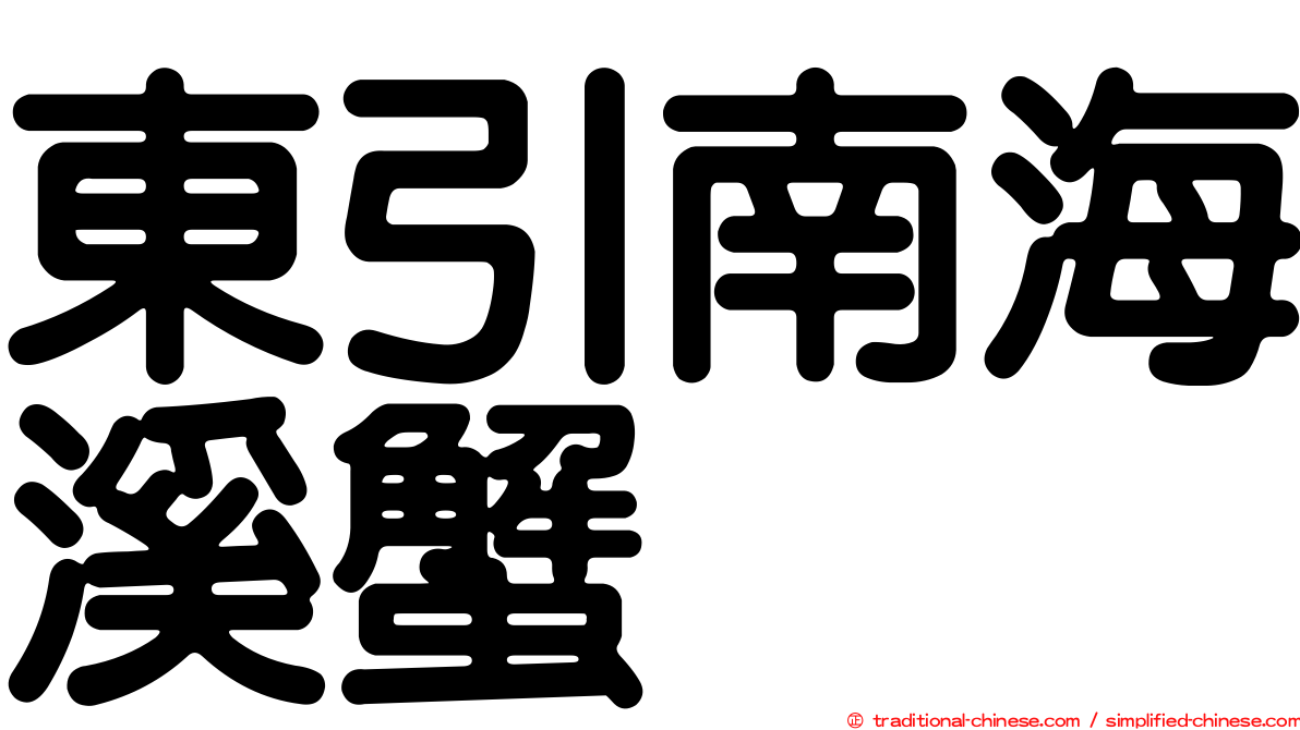 東引南海溪蟹