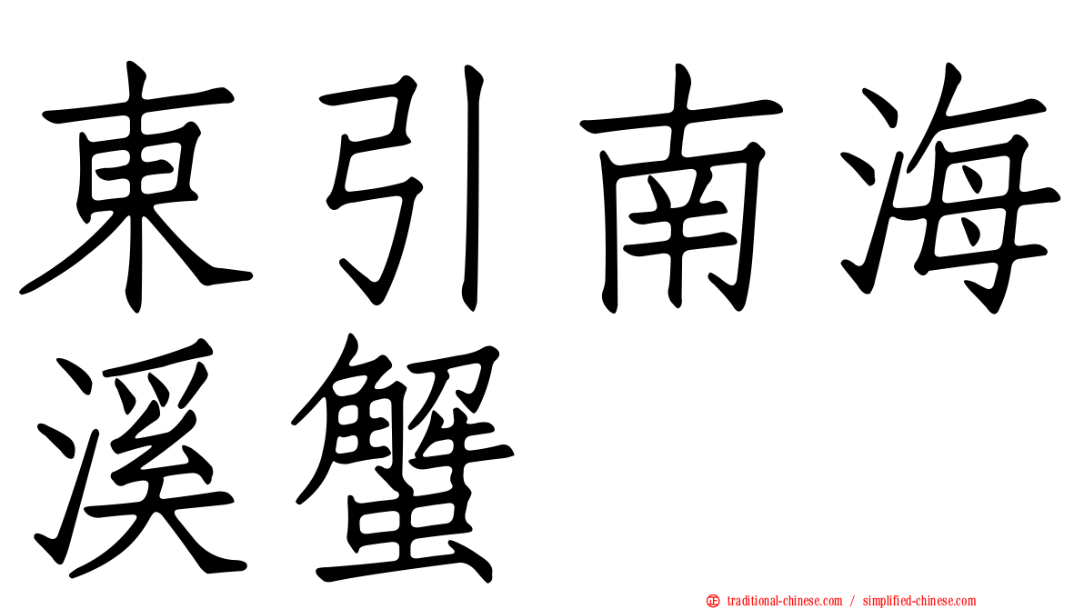 東引南海溪蟹
