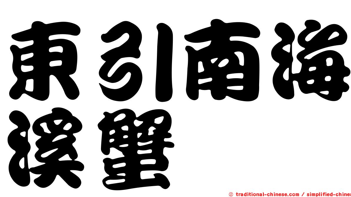 東引南海溪蟹