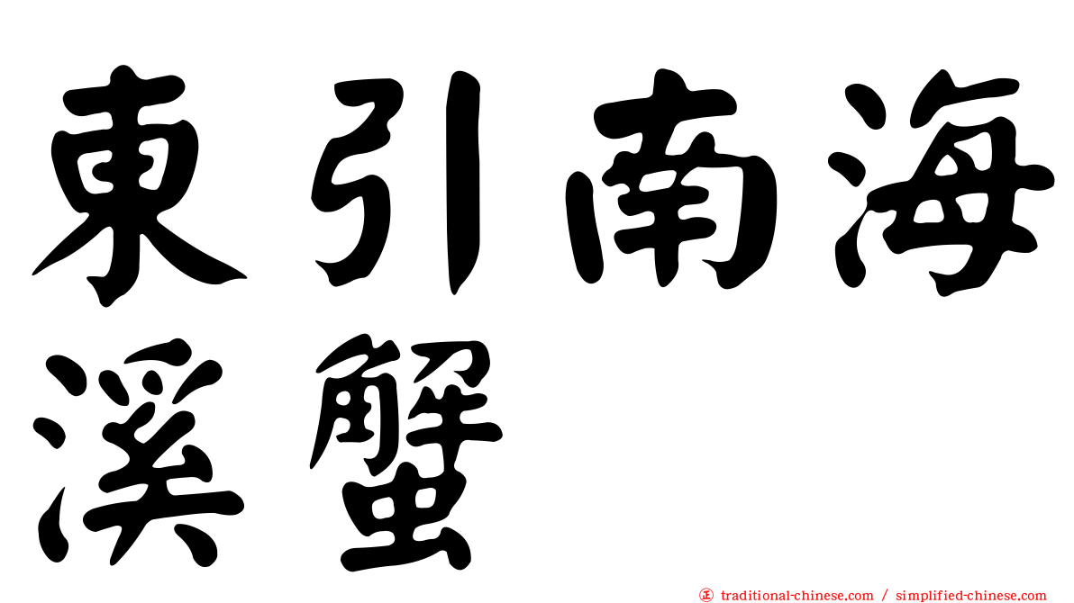 東引南海溪蟹