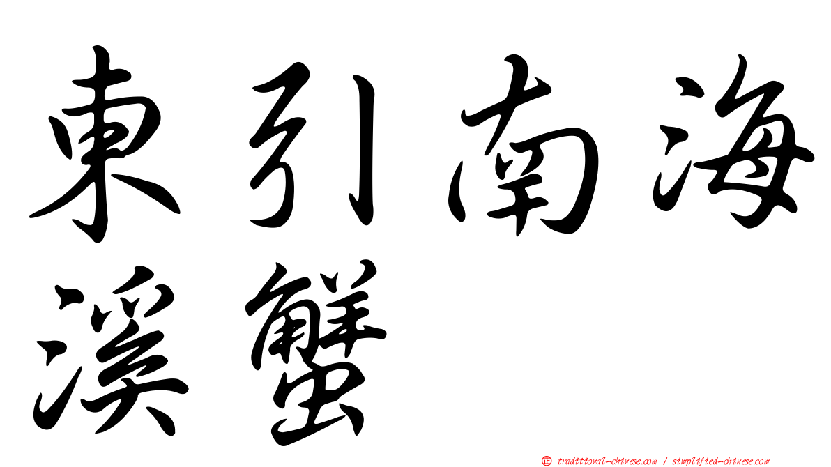 東引南海溪蟹