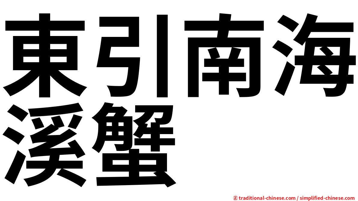 東引南海溪蟹