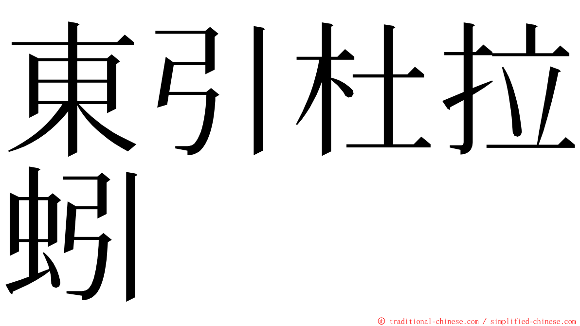 東引杜拉蚓 ming font