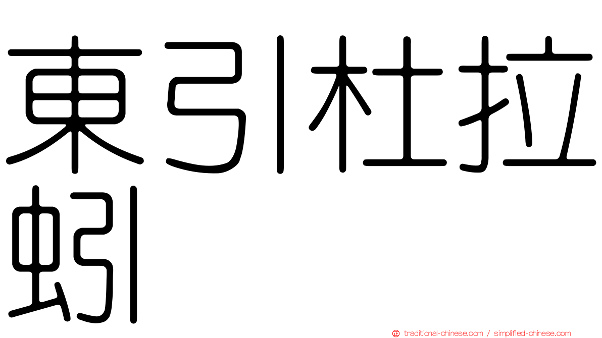 東引杜拉蚓