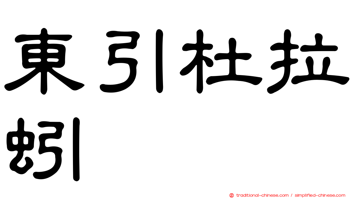 東引杜拉蚓