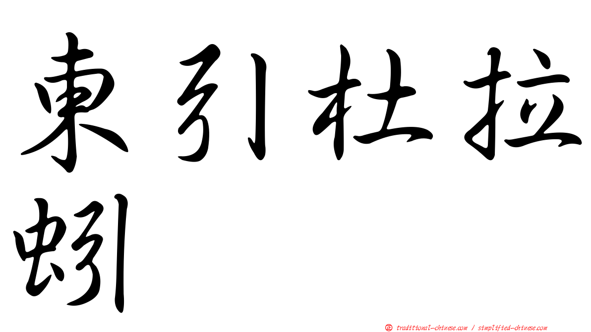 東引杜拉蚓