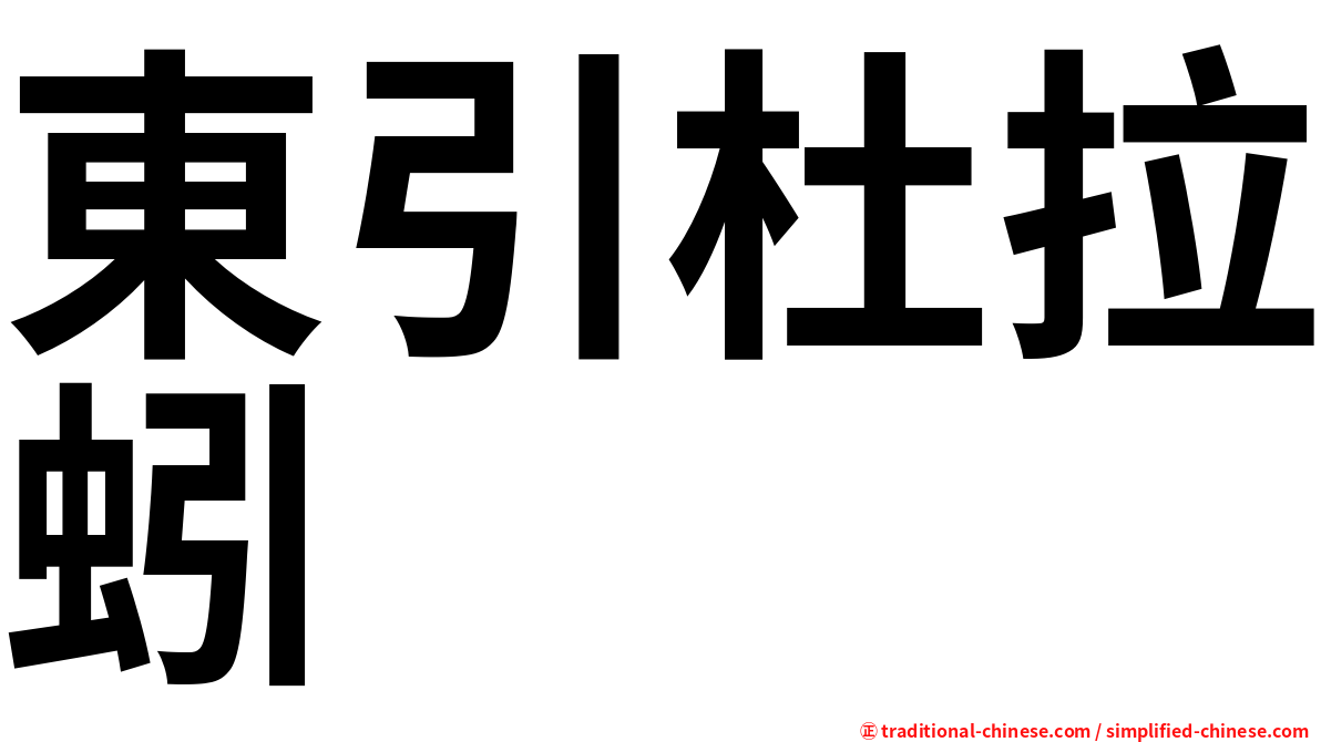 東引杜拉蚓