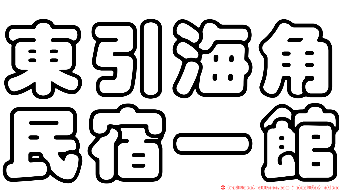 東引海角民宿一館