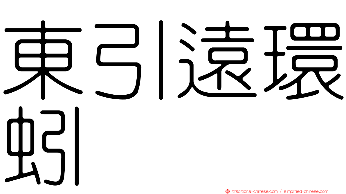 東引遠環蚓