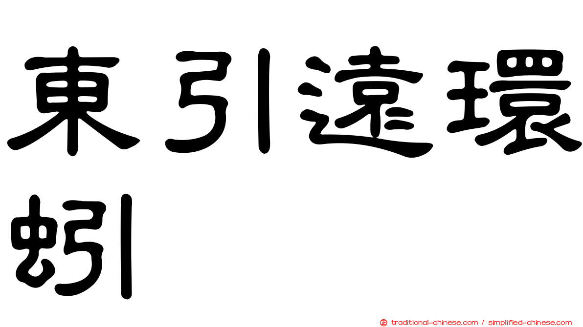 東引遠環蚓