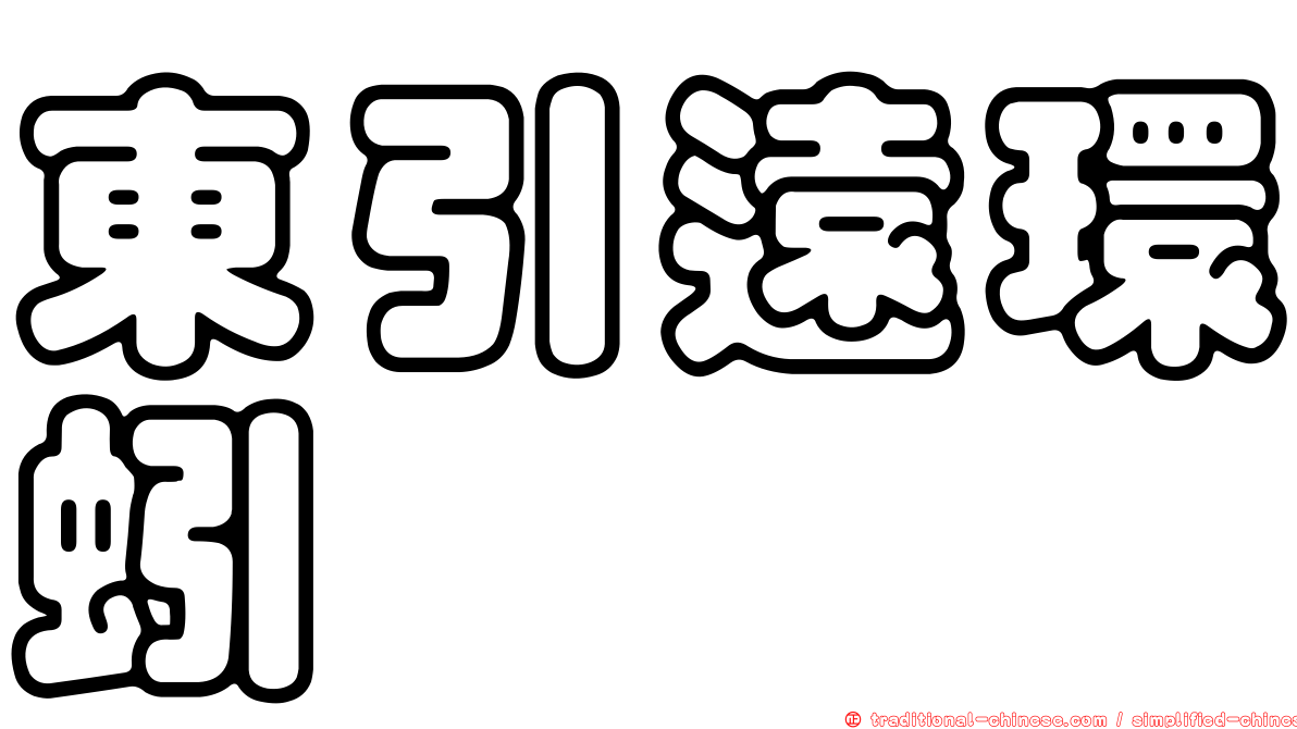 東引遠環蚓