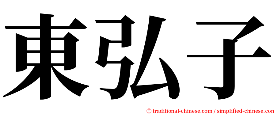 東弘子 serif font