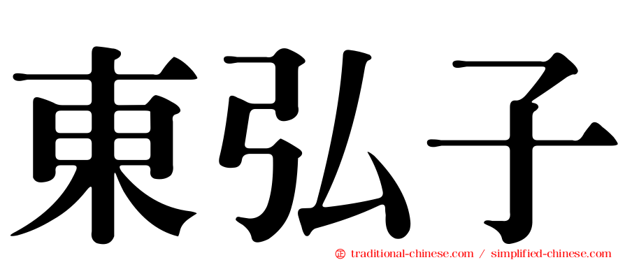 東弘子