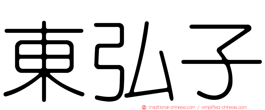 東弘子