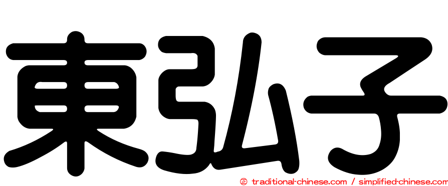 東弘子