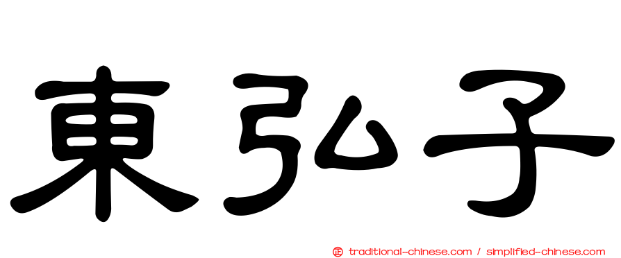 東弘子