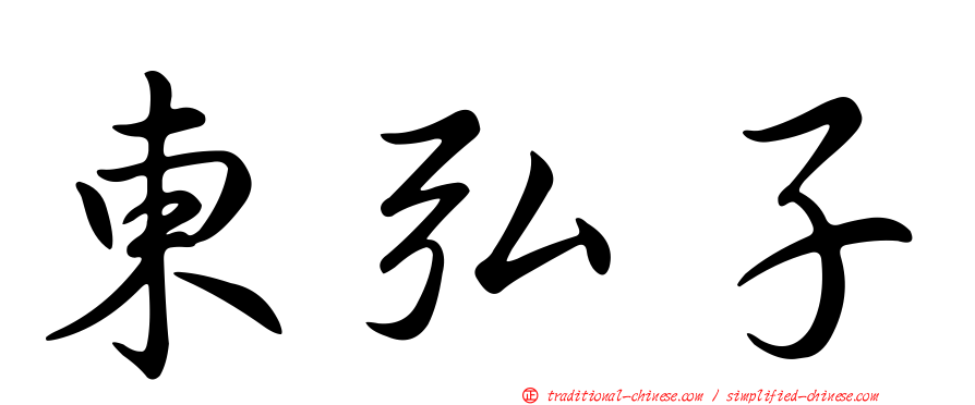 東弘子